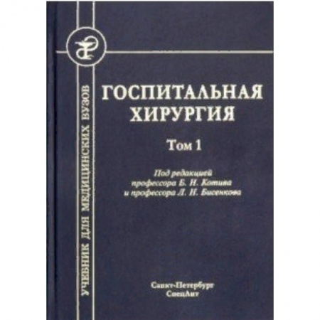 Медицина. Фармакология, книга Госпитальная хирургия. Том 1. Учебник для медицинских вузов купить по скидке