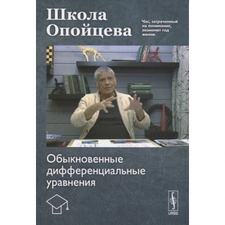 Математика. Алгебра. Геометрия, книга Школа Опойцева: Обыкновенные дифференциальные уравнения купить по скидке