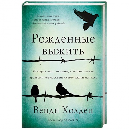 Мемуары, биографии, книга Рожденные выжить купить по скидке
