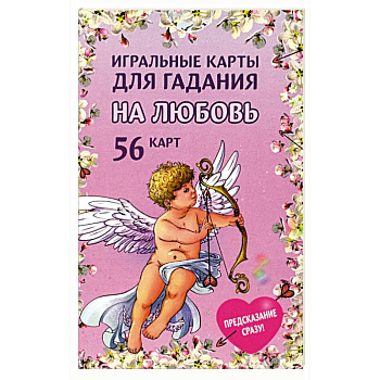 Игральные карты для гадания на любовь  54 карты