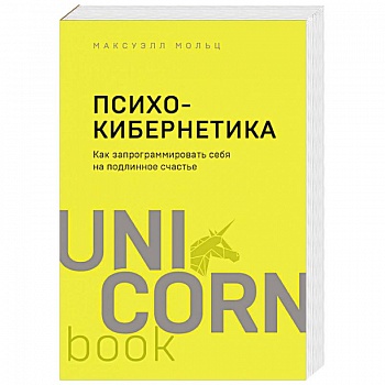 Психокибернетика. Как запрограммировать себя на подлинное счастье