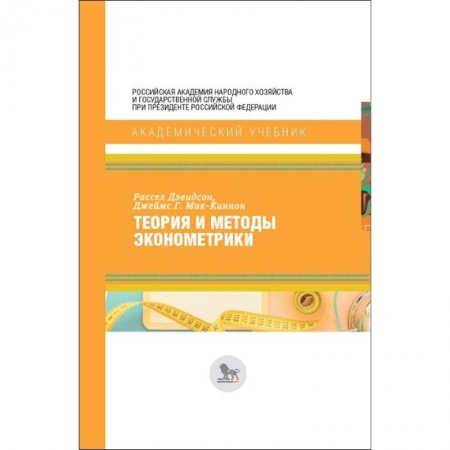 Экономика. Управление. Бизнес, книга Теория и методы эконометрики купить по скидке