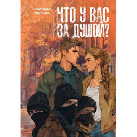 Отечественный любовный роман, книга Что у вас за душой? купить по скидке