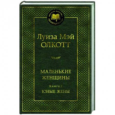 Зарубежная классика, книга Маленькие женщины. Книга 2. Юные жены купить по скидке