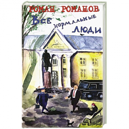 Русская современная проза, книга Все нормальные люди купить по скидке