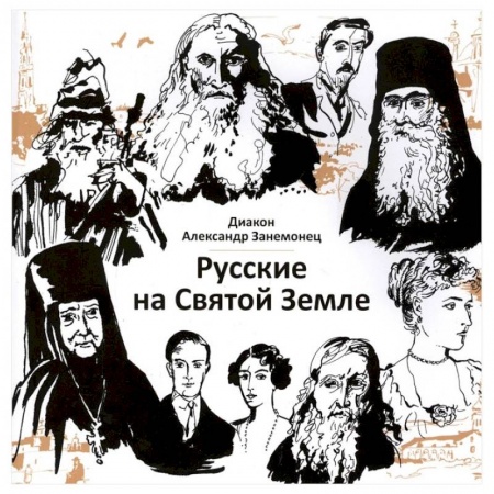 История, биография, мемуары, книга Русские на Святой Земле купить по скидке