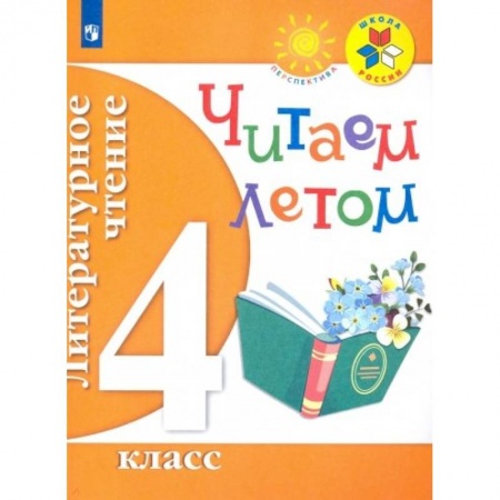 Литература, книга Литературное чтение. 4 класс. Читаем летом купить по скидке