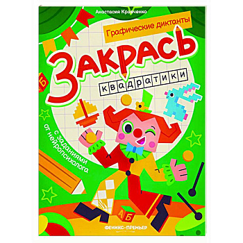 Закрась квадратики: книга-раскраска с заданиями