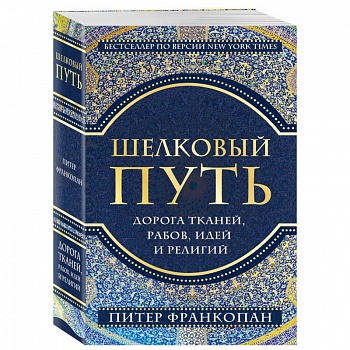 Шелковый путь, Дорога тканей, рабов, идей и религий (европокет)