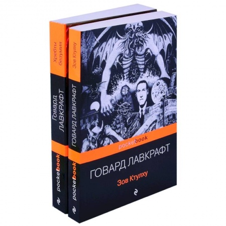Зарубежная современная проза, книга Мифы Ктулху: Зов Ктулху. Хребты безумия (комплект из 2 книг) купить по скидке