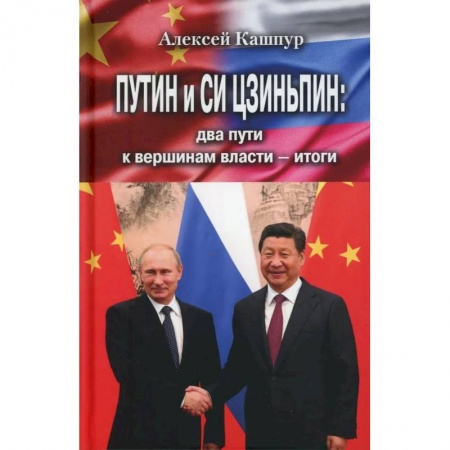 Китай, книга Путин и Си Цзиньпин: два пути к вершинам власти - итоги купить по скидке