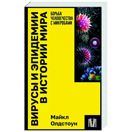 История медицины, книга Вирусы и эпидемии в истории мира купить по скидке