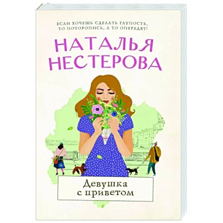 Отечественный любовный роман, книга Девушка с приветом купить по скидке