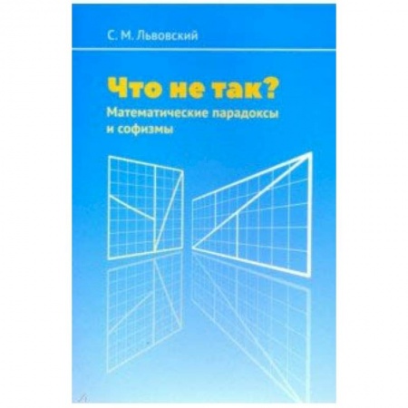 Кроссворды, головоломки, комиксы, книга Что не так? Математические парадоксы и софизмы купить по скидке