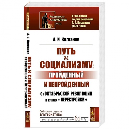 История, биография, мемуары, книга Путь к социализму: пройденный и непройденный: От Октябрьской революции к тупику 'перестройки' купить по скидке