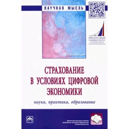 Экономика, книга Страхование в условиях цифровой экономики. Наука, практика, образование купить по скидке