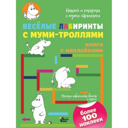 Раскраски, книга Весёлые лабиринты с муми-троллями купить по скидке