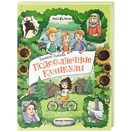 Повести и рассказы о детях, книга Подсолнечные каникулы купить по скидке