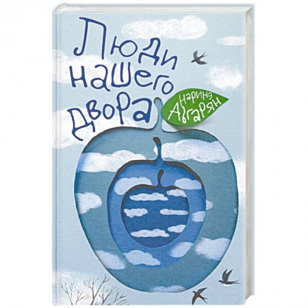 Русская современная проза, книга Люди нашего двора купить по скидке