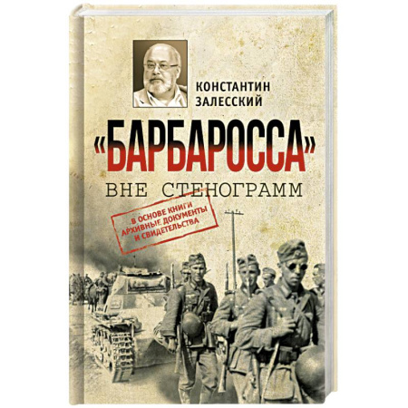 Вторая мировая война (1939-1945), книга Барбаросса вне стенограмм купить по скидке
