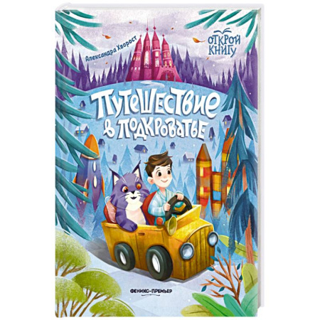 Сказки отечественных писателей, книга Путешествие в Подкроватье купить по скидке