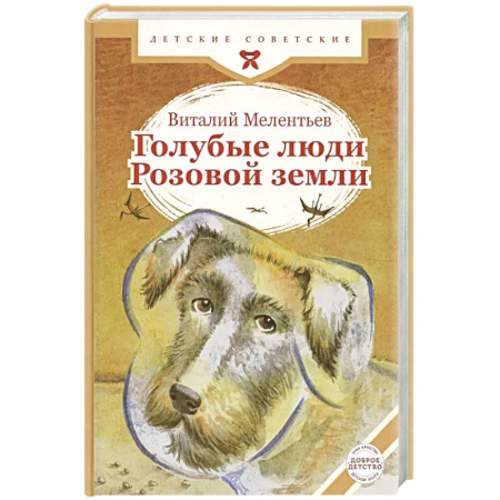 Отечественная литература для детей, книга Голубые люди Розовой земли купить по скидке