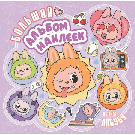 Книжки с наклейками, книга Большой альбом наклеек в стиле Лабубу купить по скидке