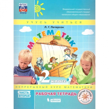 Математика. Алгебра. Геометрия, книга Математика 2 класс. Рабочая тетрадь в 3-х частях. Часть 2. ФГОС купить по скидке