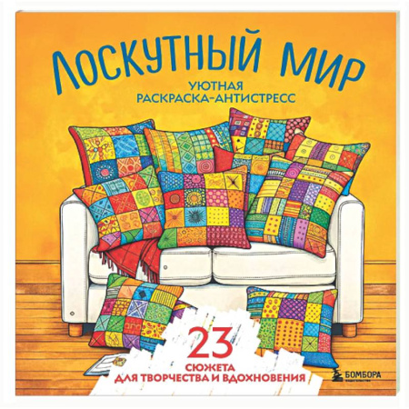 Книги для творчества, книга Уютная раскраска-антистресс. Лоскутный мир. 23 сюжета для творчества и вдохновения купить по скидке