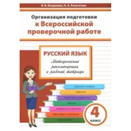 Русский язык. Учебные пособия, книга Русский язык. 4 класс. Организация подготовки к Всероссийской проверочной работе купить по скидке
