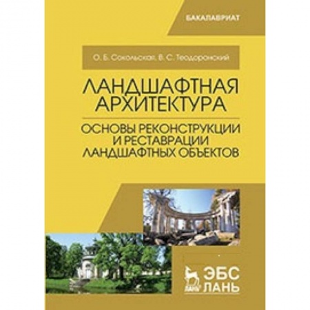 Экология. Человек и окружающая среда, книга Ландшафтная архитектура. Основы реконструкции и реставрации ландшафтных объектов: Учебное пособие купить по скидке