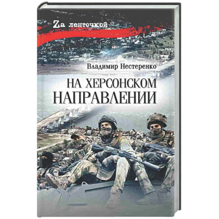 Военный роман, книга На Херсонском направлении купить по скидке