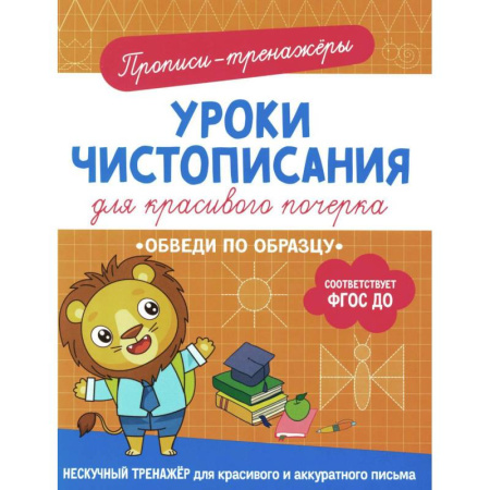 Письмо, мелкая моторика, книга Обведи по образцу: прописи-тренажеры купить по скидке