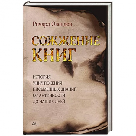 Всемирная история, книга Сожжение книг купить по скидке