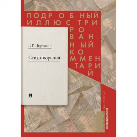 Русская поэзия, книга Стихотворения 1774–1816 гг. Подробный иллюстрированный комментарий купить по скидке