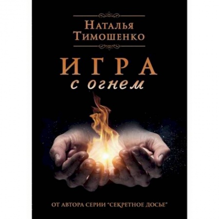 Классика отечественного детектива, книга Игра с огнем купить по скидке