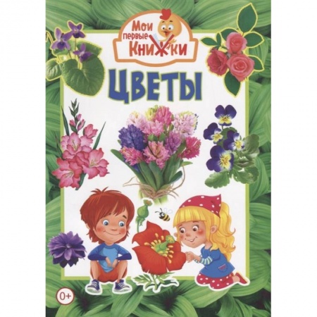 Животный и растительный мир, книга Цветы купить по скидке