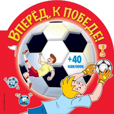 Книжки с наклейками, книга Вперед, к победе! (+ наклейки) купить по скидке