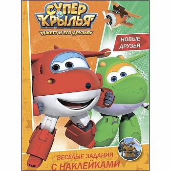 Веселые задания с наклейками. Новые друзья