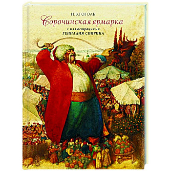Сорочинская ярмарка с иллюстрациями Геннадия Спирина Сорочинская ярмарка с иллюстрациями Геннадия Спирина