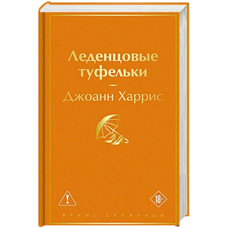 Зарубежная современная проза, книга Леденцовые туфельки купить по скидке
