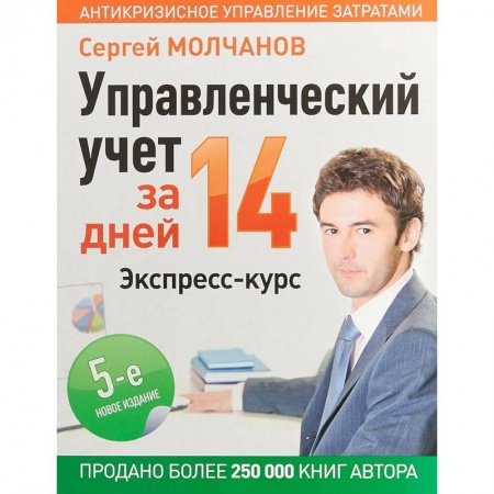 Управление проектами, книга Управленческий учет за 14 дней. Экспресс-курс купить по скидке