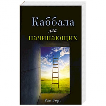 Современные религиозные течения, книга Каббала для начинающих купить по скидке
