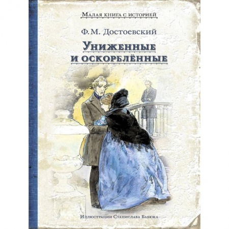 Русская классика, книга Униженные и оскорблённые купить по скидке