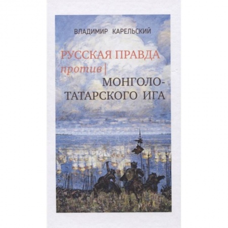 От Руси до России, книга Русская правда против монголо-татарского ига купить по скидке