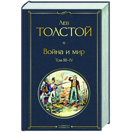 Русская классика, книга Война и мир. Том III-IV купить по скидке
