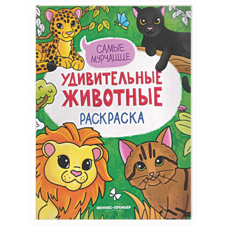 Животные. Птицы. Растения, книга Самые мурчащие: книжка-раскраска купить по скидке