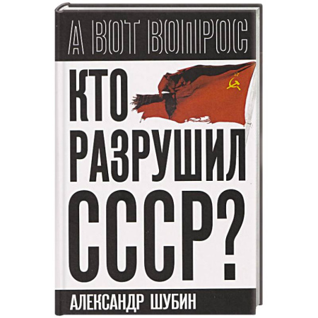 Общие работы по истории СССР, книга Кто разрушил СССР? купить по скидке