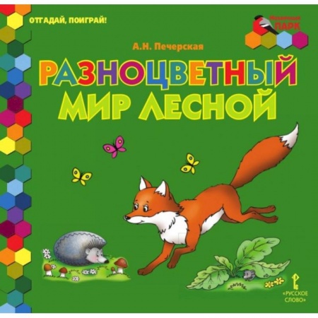 Загадки. Скороговорки. Считалки, книга Отгадай, поиграй ! Разноцветный мир лесной купить по скидке