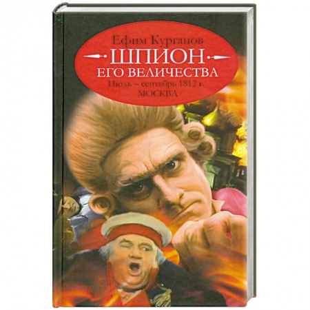 Книги, книга Шпион его величества,или 1812 год.Июль-сентябрь.Москва купить по скидке